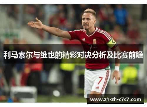利马索尔与维也的精彩对决分析及比赛前瞻