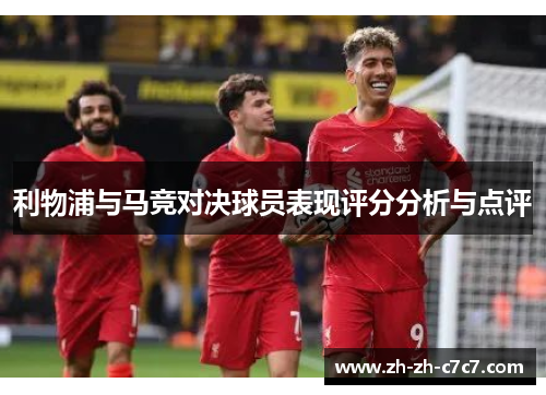 利物浦与马竞对决球员表现评分分析与点评