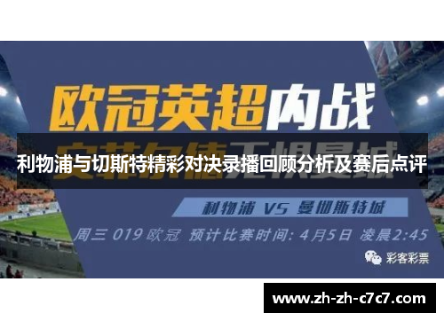 利物浦与切斯特精彩对决录播回顾分析及赛后点评