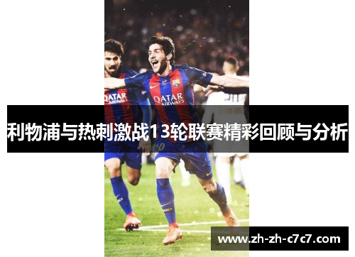 利物浦与热刺激战13轮联赛精彩回顾与分析