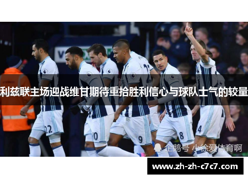 利兹联主场迎战维甘期待重拾胜利信心与球队士气的较量