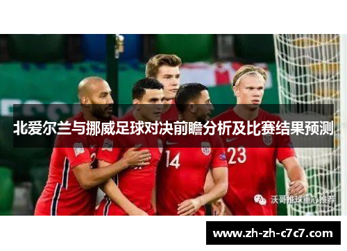 北爱尔兰与挪威足球对决前瞻分析及比赛结果预测
