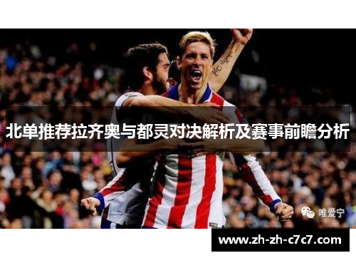 北单推荐拉齐奥与都灵对决解析及赛事前瞻分析