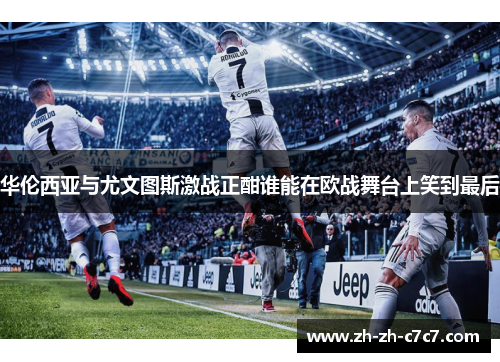 华伦西亚与尤文图斯激战正酣谁能在欧战舞台上笑到最后