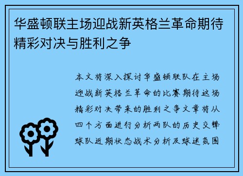 华盛顿联主场迎战新英格兰革命期待精彩对决与胜利之争