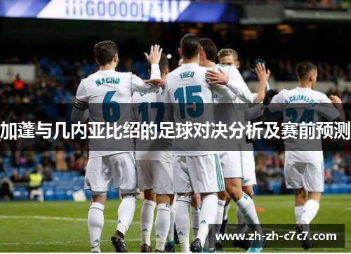 加蓬与几内亚比绍的足球对决分析及赛前预测