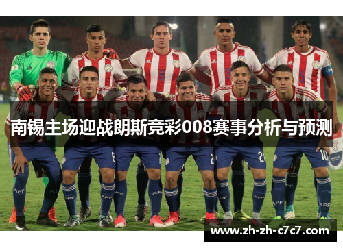 南锡主场迎战朗斯竞彩008赛事分析与预测