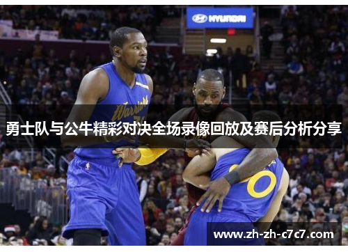 勇士队与公牛精彩对决全场录像回放及赛后分析分享