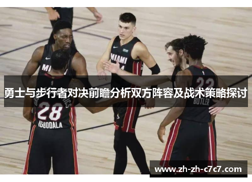 勇士与步行者对决前瞻分析双方阵容及战术策略探讨