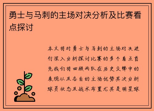 勇士与马刺的主场对决分析及比赛看点探讨