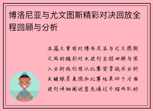 博洛尼亚与尤文图斯精彩对决回放全程回顾与分析