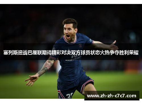 塞列斯迎战巴厘联期待精彩对决双方球员状态火热争夺胜利荣耀