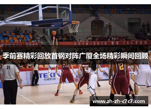 季前赛精彩回放首钢对阵广厦全场精彩瞬间回顾