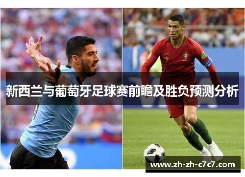 新西兰与葡萄牙足球赛前瞻及胜负预测分析