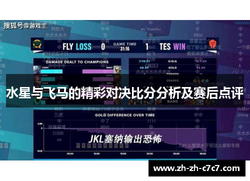 水星与飞马的精彩对决比分分析及赛后点评