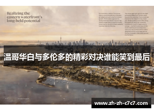 温哥华白与多伦多的精彩对决谁能笑到最后