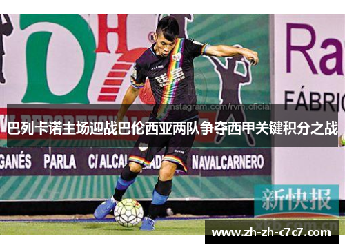 巴列卡诺主场迎战巴伦西亚两队争夺西甲关键积分之战