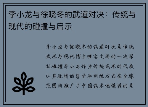 李小龙与徐晓冬的武道对决：传统与现代的碰撞与启示