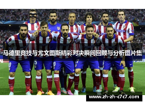 马德里竞技与尤文图斯精彩对决瞬间回顾与分析图片集