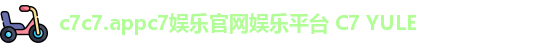 c7c7.appc7娱乐官网娱乐平台 C7 YULE
